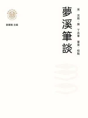 cover image of "新時代萬有文庫"夢溪筆談